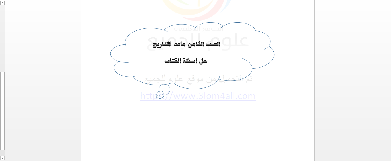الصف الثامن التاريخ حل اسئلة الكتاب