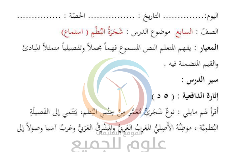 الصف  السابع  اللغة العربية تحضير درس الاستماع شَجَرَةُ البُطْمِ