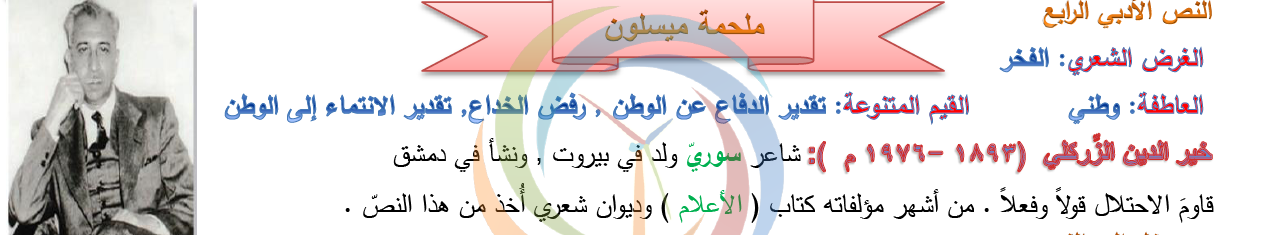 الصف التاسع اللغة العربية شرح وإعراب قصيدة ملحمة ميسلون