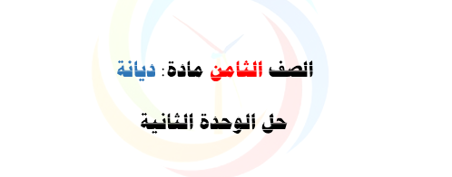 الصف الثامن ديانة حل الوحدة الثانية