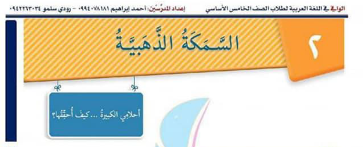 الصف الخامس اللغة العربية شرح درس السمكة الذهبية