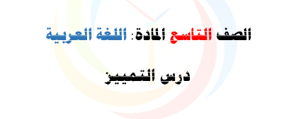 الصف التاسع اللغة العربية حل درس التمييز
