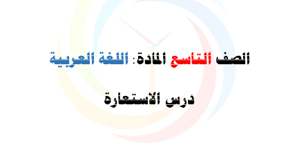 الصف التاسع اللغة العربية حل درس الاستعارة