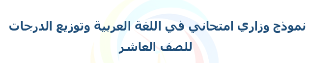 الصف العاشر  اللغة العربية نموذج امتحان وزاري
