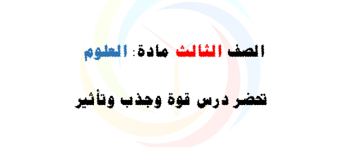 الصف الثالث العلوم تحضير درس قوة وجذب وتأثير