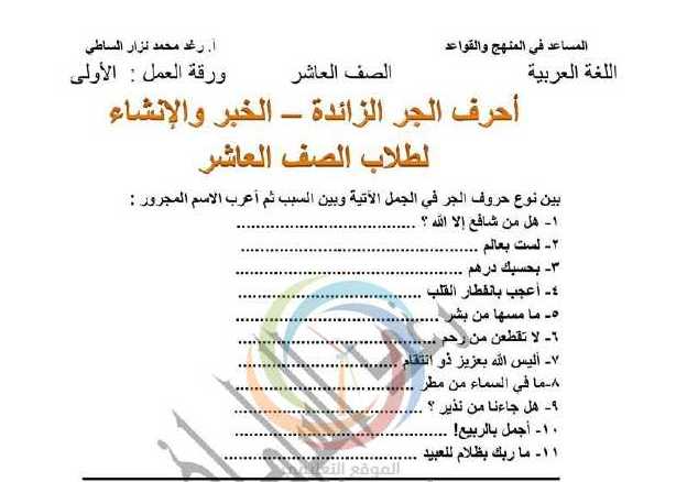 الصف العاشر اللغة العربية ورقة عمل لأحرف الجر الزائدة والخبر والإنشاء