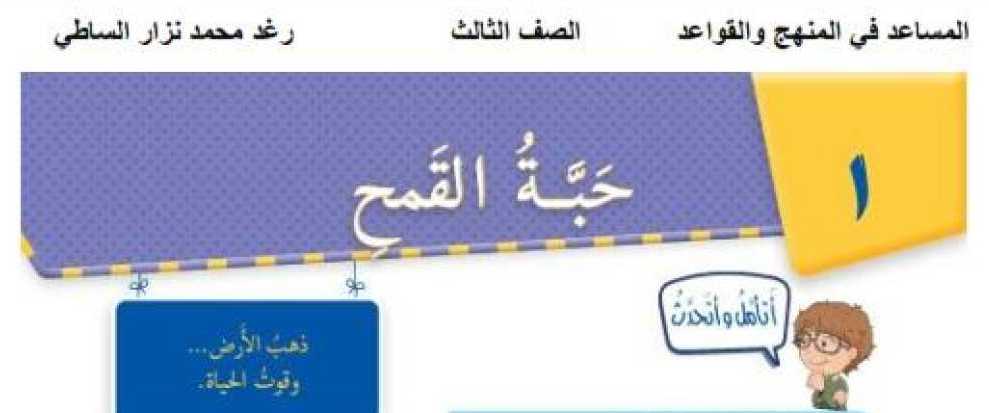 الصف الثالث اللغة العربية حل درس حبة القمح