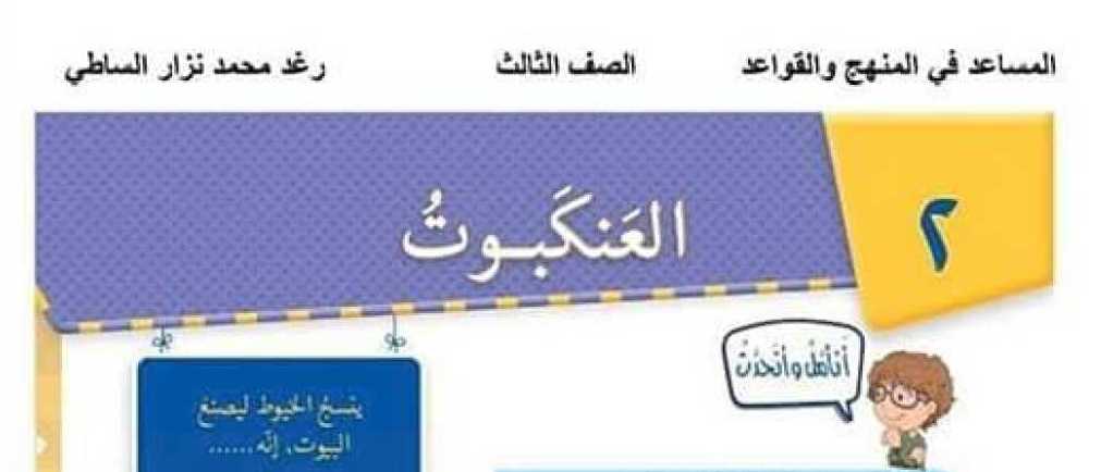 الصف الثالث اللغة العربية حل درس العنكبوت