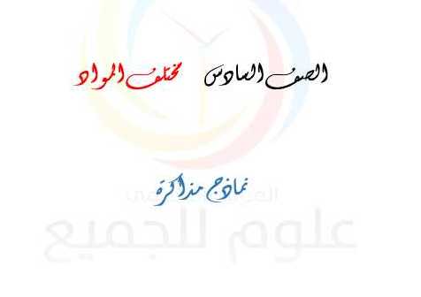 الصف السادس مختلف المواد نماذج مذاكرة
