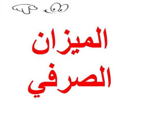 الصف السابع اللغة العربية حل درس الميزان الصرفي