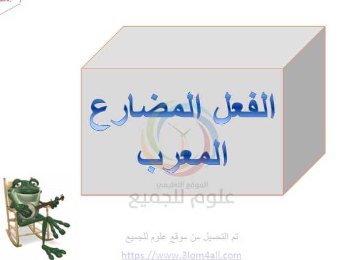الصف السابع اللغة العربية حل اسئلة درس الفعل المضارع