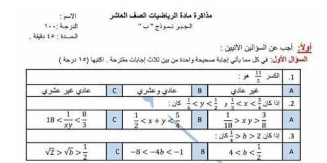 الصف العاشر الرياضيات نموذج مذاكرة جبر