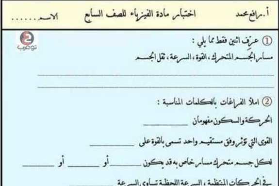 الصف السابع فيزياء نموذج مذاكرة