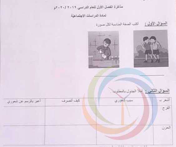 الصف الثالث الاجتماعيات نموذج مذاكرة
