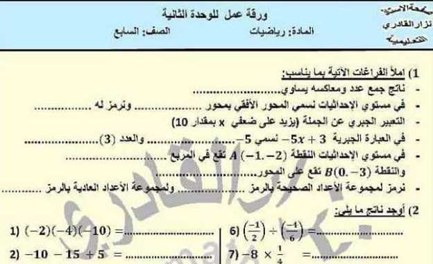 الصف السابع الرياضيات  ورقة عمل للوحدة الثانية