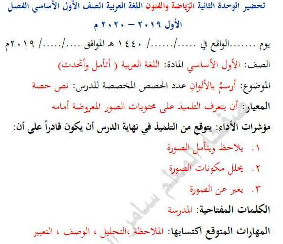 الصف الأول اللغة العربية تحضير الوحدة الثانية