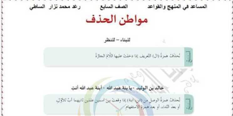 الصف السابع اللغة العربية  درس مواطن الحذف