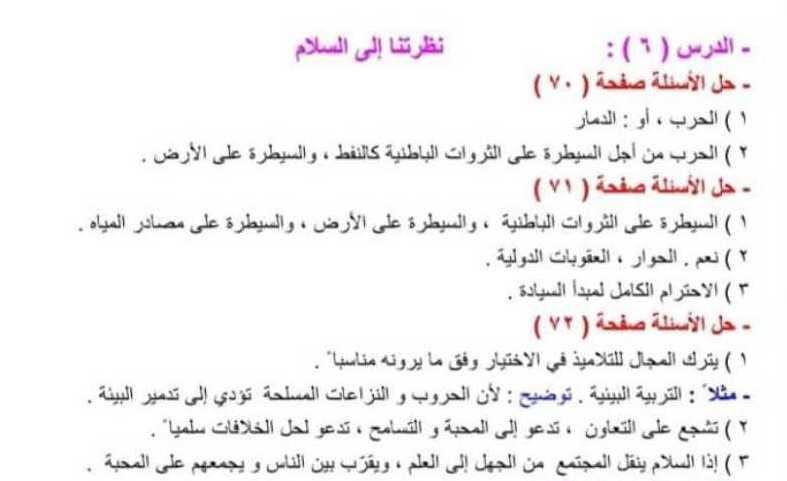 الصف السادس الاجتماعية حل درس نظرتنا إلى السلام