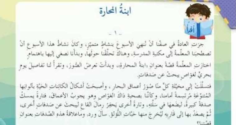 الصف الثالث اللغة العربية حل درس ابنة المحارة