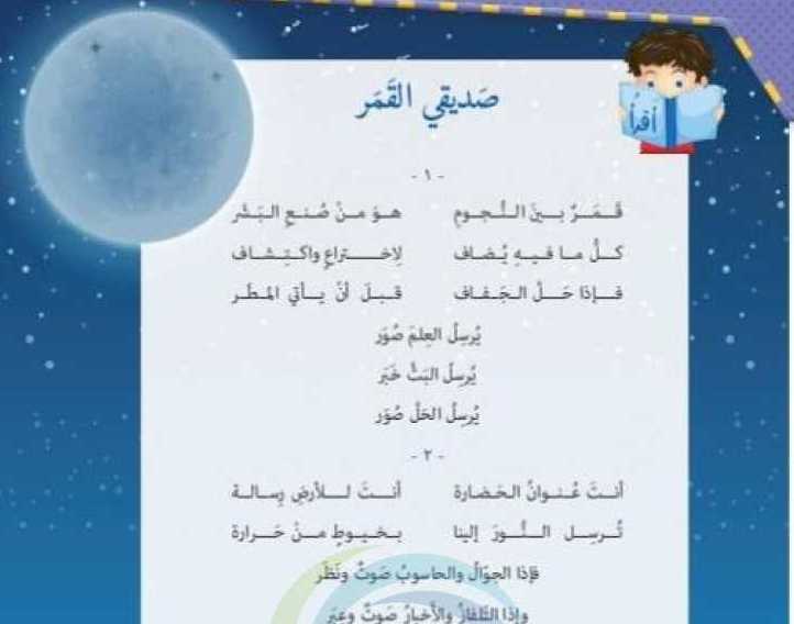 الصف الثالث اللغة العربية حل درس صديقي القمر