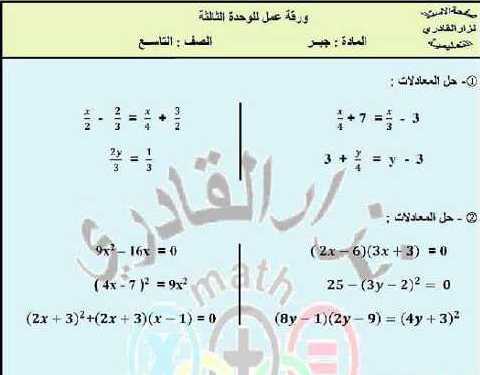 التاسع رياضيات ورقة عمل للوحدة الثالثة (جبر )