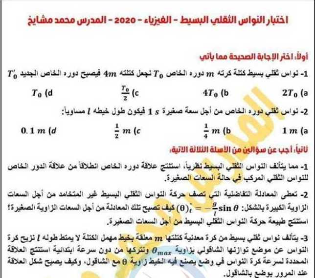 نماذج فيزياء بكالوريا - البكالوريا العلمي الفيزياء اختبار النواس الثقلي البسيط نماذج فيزياء بكالوريا - البكالوريا العلمي الفيزياء اختبار النواس الثقلي البسيط