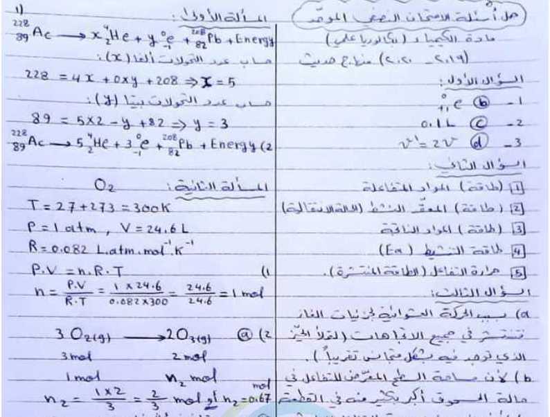 اسئلة الكيمياء للبكالوريا في سوريا - البكالوريا العلمي الكيمياء حلول أسئلة الامتحان النصفي الموحّد 2020