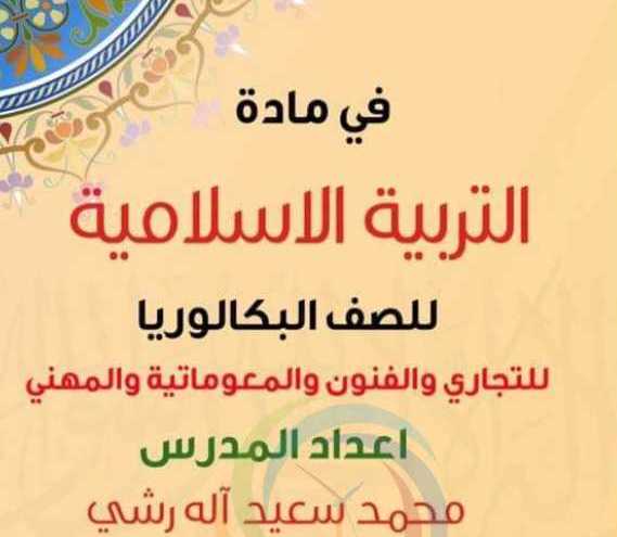 البكالوريا تجاري ونسوي ومهني وصناعي ديانة اسلامية نماذج إمتحان