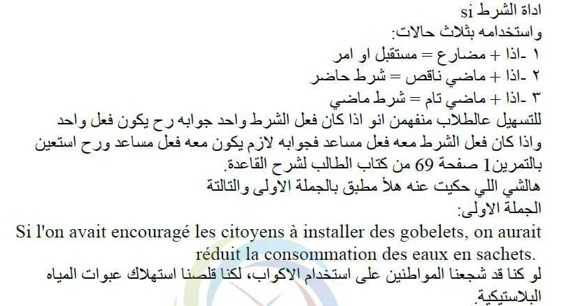 البكالوريا اللغة الفرنسية شرح قاعدة الشرط