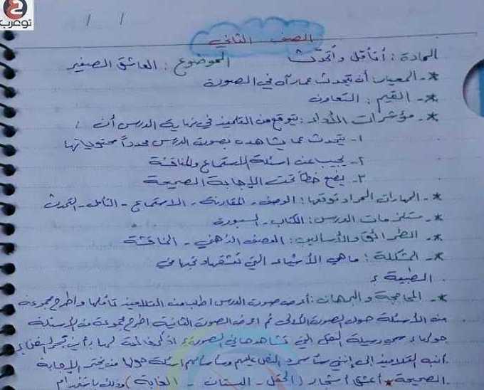 الصف الثاني اللغة العربية تحضيرالعاشق الصغير