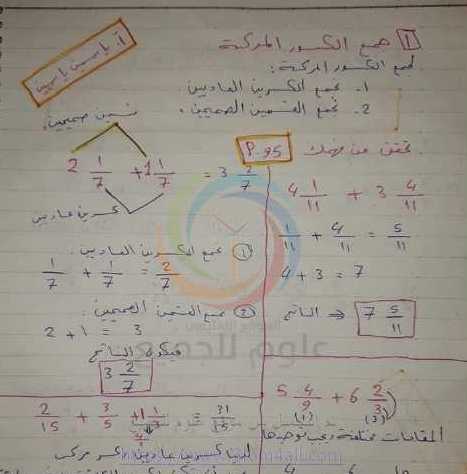 الصف السادس الرياضيات درس جمع الكسور المركبة و طرحها