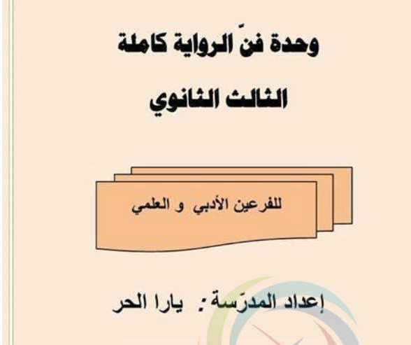 البكالوريا اللغة العربية تلخيص وحدة فنّ الرواية كاملة