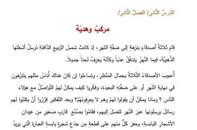 الصف الرابع اللغة العربية نص استماع مركب وهدية 
