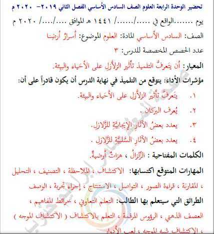 الصف السادس العلوم تحضير  الوحدة الرابعة