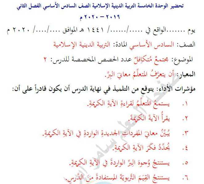 الصف السادس الديانة تحضير الوحدة الخامسة