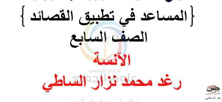 الصف السابع اللغة العربية تطبيقات قصائد الفصل الثاني