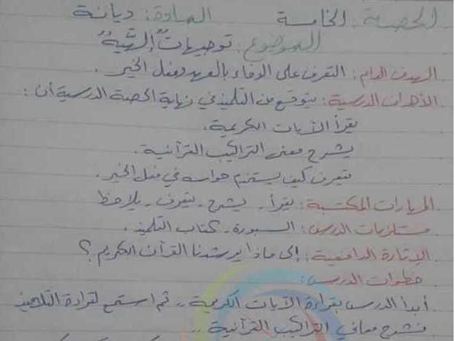 الصف الخامس الديانة تحضير درس توجيهات إلهية