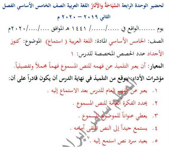 الصف الخامس اللغة العربية تحضير الوحدة الرابعة