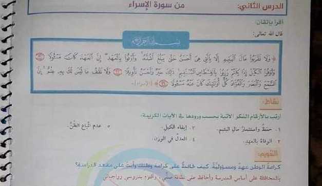 الصف الخامس الديانة حل درس من سورة الاسراء