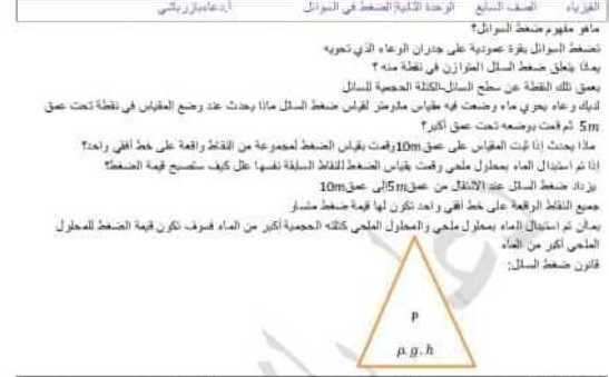 شرح وحل درس ضغط السوائل فيزياء الصف السابع