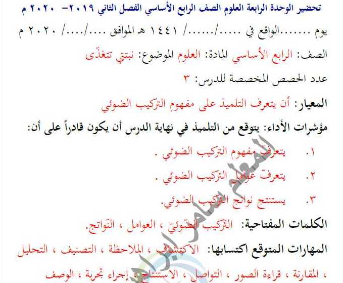 تحضير الوحدة الرابعة علوم الصف الرابع