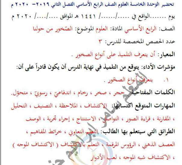 تحضير الوحدة الخامسة علوم الصف الرابع