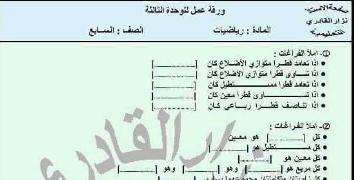 ورقة عمل للوحدة الثالثة رياضيات الصف السابع