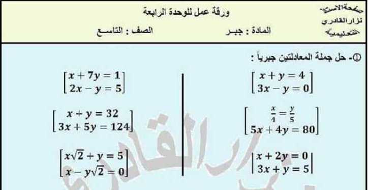 ورقة عمل للوحدة الرابعة جبر الصف التاسع