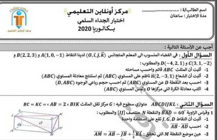 ورقـة عمل اختبار الجداء السلمي رياضيات البكالوريا العلمي