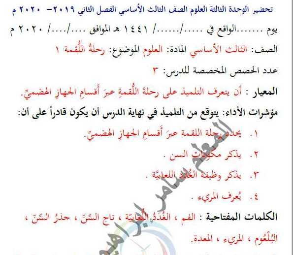 تحضير الوحدة الثالثة علوم الصف الثالث