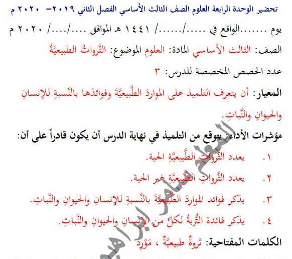 تحضير الوحدة الرابعة علوم الصف الثالث