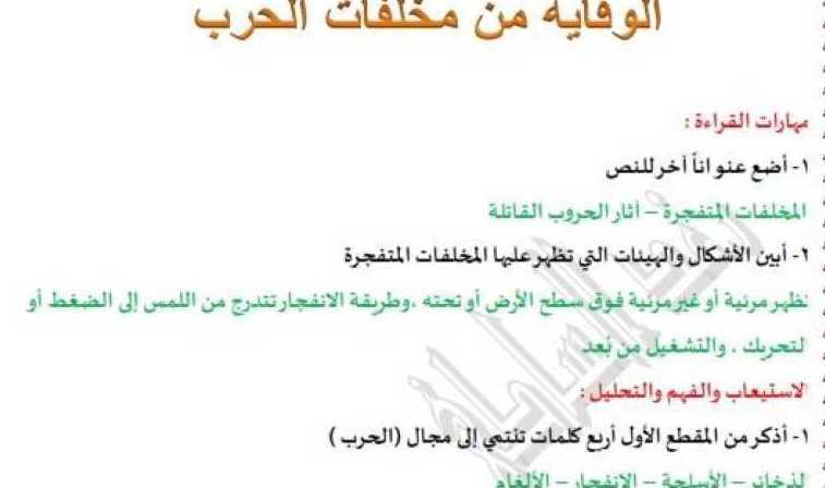 حل درس الوقاية من مخلفات الحرب اللغة العربية الصف السابع