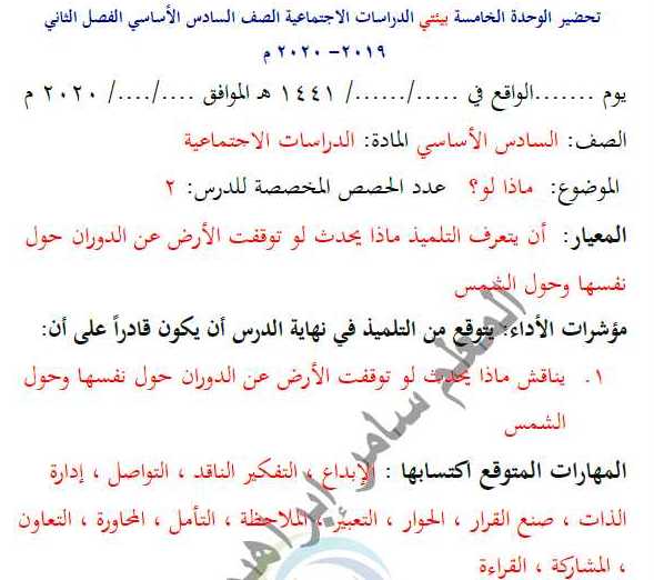 تحضير الوحدة الخامسة الاجتماعية الصف السادس