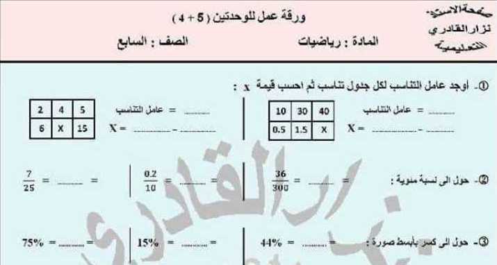 ورقة عمل للوحدتين 4 و 5 رياضيات الصف السابع